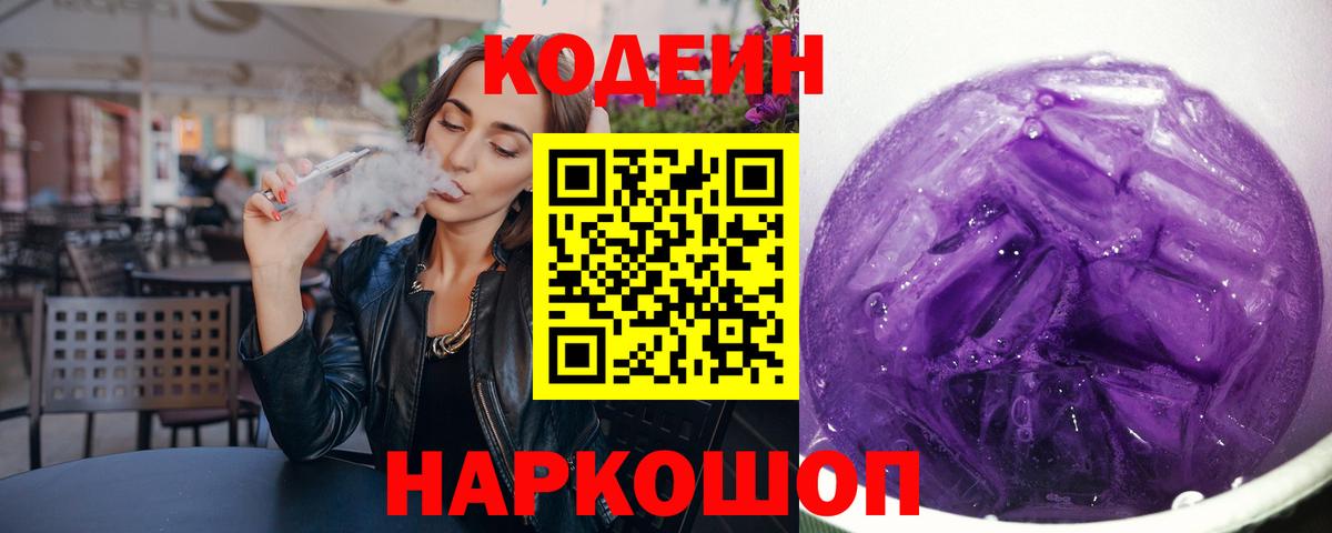 Кодеин Purple Drank  Вход с VPN  Кодеиновый сироп Lean напиток Lean (лин)  Хабаровск 